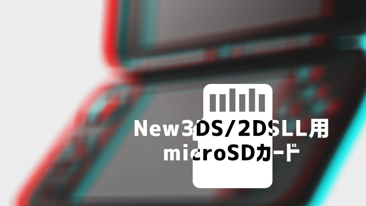 New3DSとNew2DSLL用SDカードを選ぶポイントとオススメのSDカードまとめ 