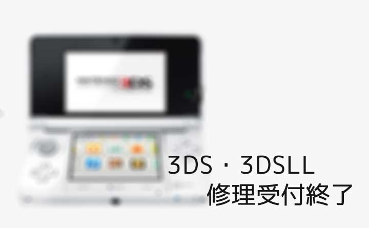 旧型3ds 3dsllの修理受付が終了 サポート終了後もできる事とできなくなった事 レインボートイボックス